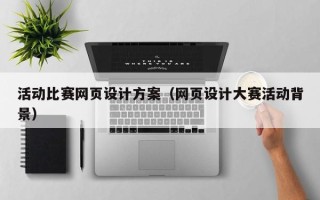 冷水江活动比赛网页设计方案（网页设计大赛活动背景）